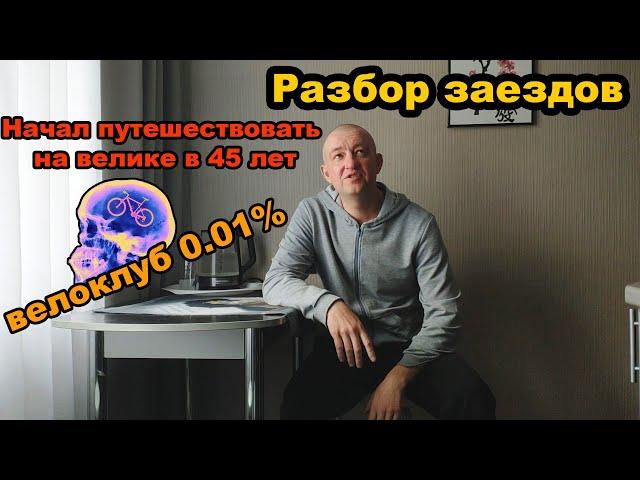 #2 Разбор заездов. Как в 45 лет начать путешествовать на велосипеде. Тимофей из г. Дмитров.