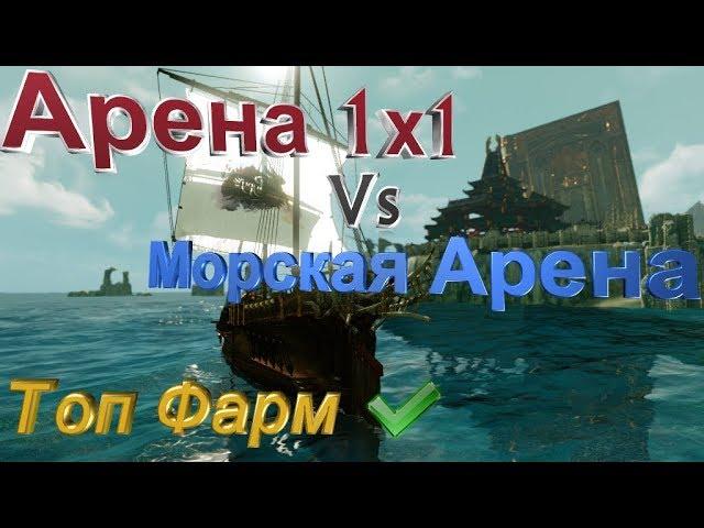 ArcheAge 5.5 #Арена 1x1 Vs Морская Арена#Топ Фарм#Изменения на Морской арене