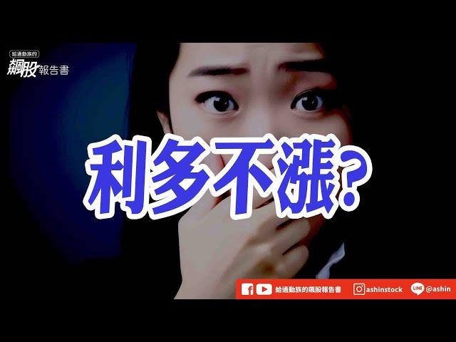 利多不漲? #外資報告 #AI #旺矽 #台積電 #金像電 #高位階 #扣抵值 #聰泰 #聯發科 #旺宏 #switch2 #盤後影片