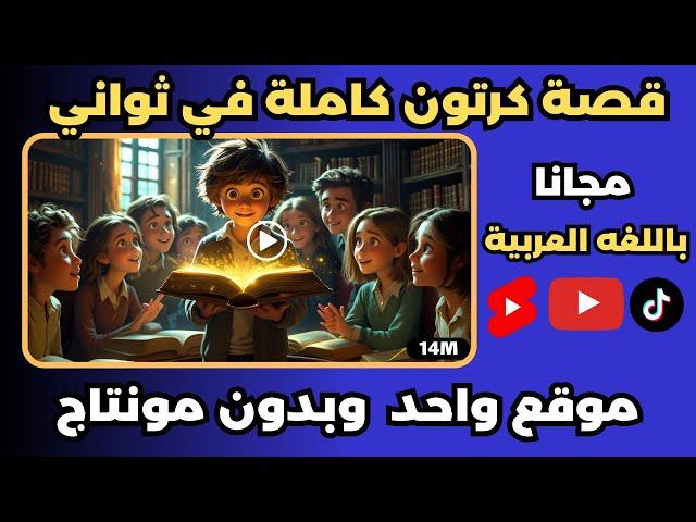 تحويل النص الى فيديو - عمل فيديو بالذكاء الاصطناعي مجانا - بدون علامة مائية