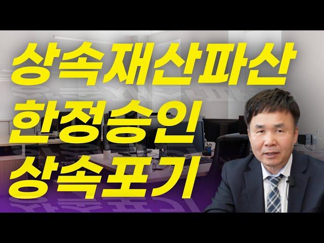 상속채무가 많을 때 상속포기, 한정승인, 상속재산파산 중 어떤 방법이 좋을까요? (3-1)