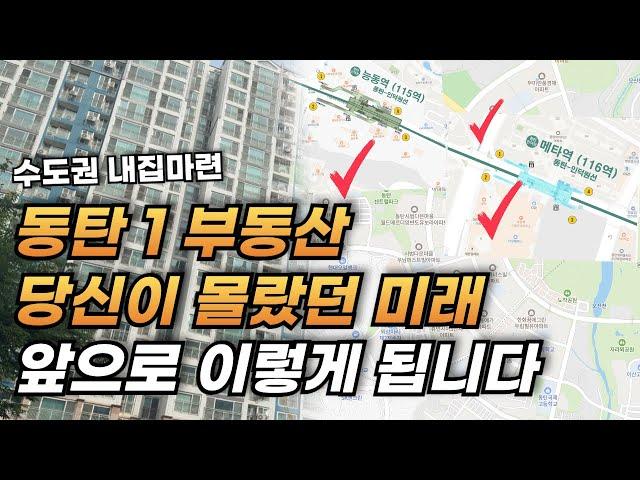 동탄 아파트 내집마련 할때 ‘이것’ 체크 안하면 100% 후회합니다 l 화성 동탄신도시 저평가 부동산 신혼집 내집마련