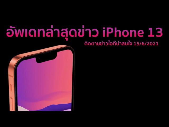 อัพเดทล่าสุดข่าว iPhone 13 ติดตามข่าวไอทีน่าสนใจ 15/06/2021