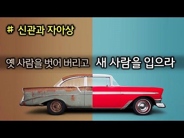 옛 사람을 벗어 버리고 새 사람을 입으라(240327)