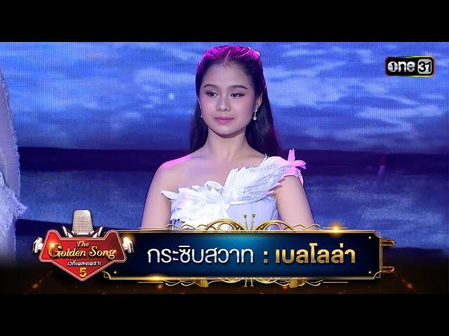 กระซิบสวาท : เบลโลล่า | The Golden Song เวทีเพลงเพราะ ซีซั่น 5 | one31