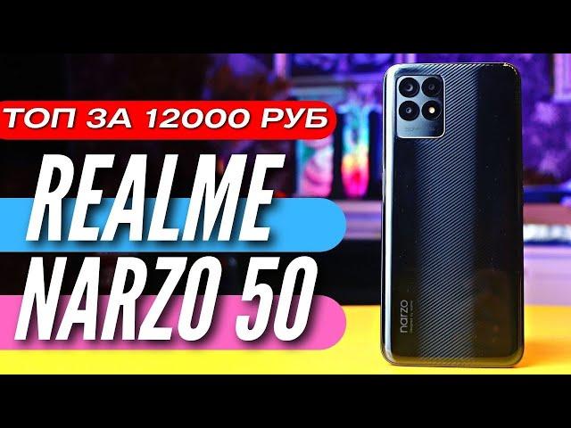 ЛУЧШИЙ ТЕЛЕФОН за 12000 руб NARZO 50. 300к ANTUTU, 120Hz IPS, 33W, 50 MP