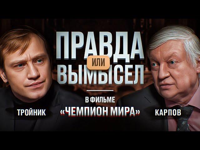 Карпов ОТКРОВЕННО о КГБ, гипнозе, болезни отца и "Чемпионе мира" // Правда или Вымысел  Выпуск 1