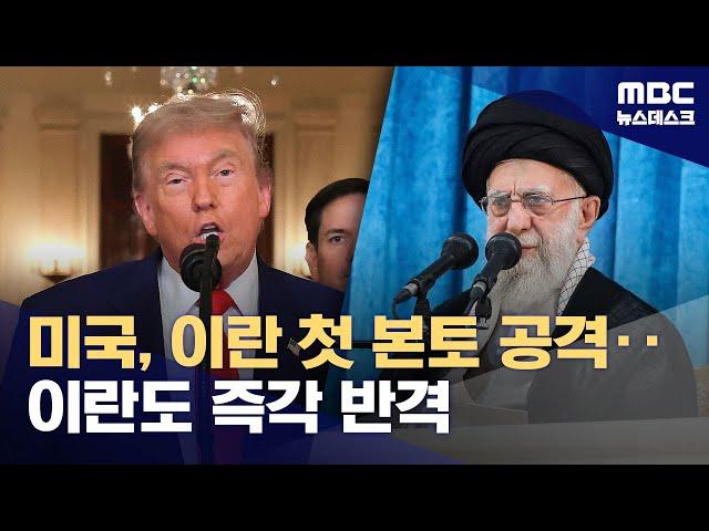 미국, 이란 본토 첫 공격‥이란 "핵 활동 중단 안 해" 보복 예고 (2025.06.22/뉴스데스크/MBC)