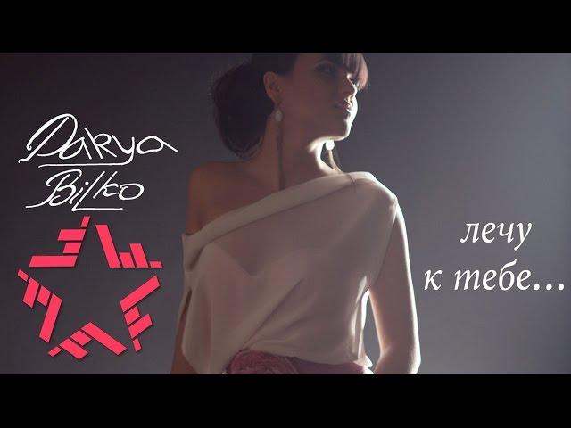 Дарья Билько (DARYA BILKO) - Лечу к тебе