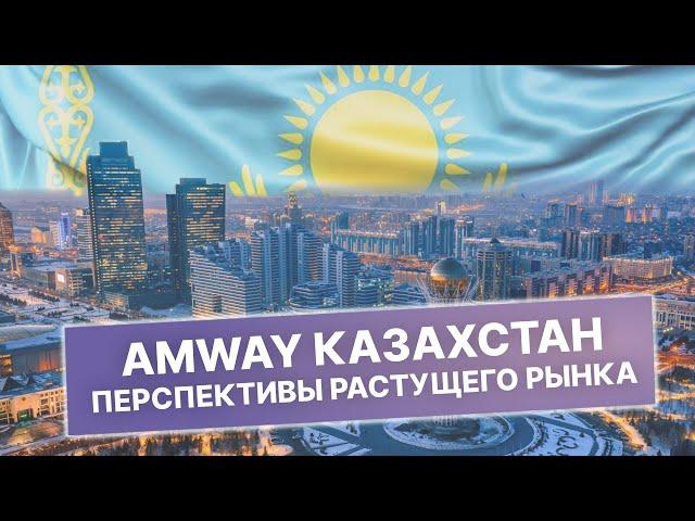 Амвэй Казахстан. Доходы Партнеров и Лидеров в Казахстане. Склады Амвей в Казахстане