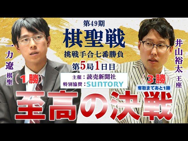 【第5局1日目】第49期棋聖戦挑戦手合七番勝負【一力遼棋聖－井山裕太王座】