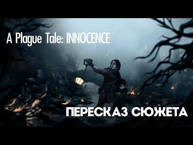 Пересказ сюжета - A Plague Tale: INNOCENCE