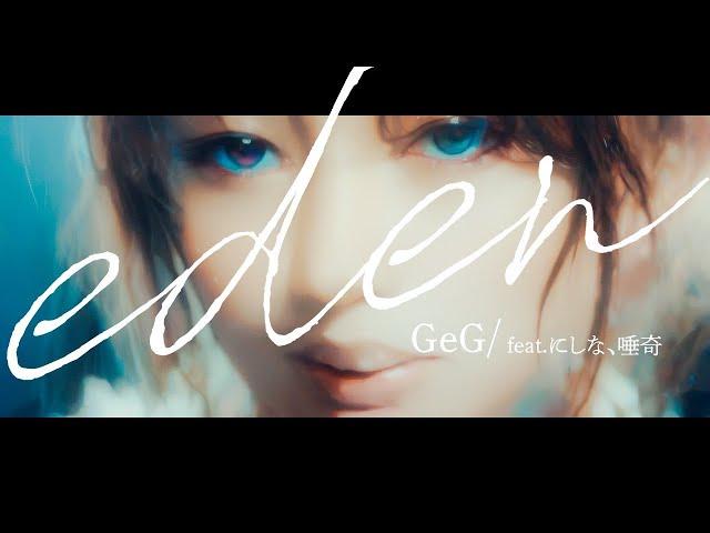 GeG / EDEN feat. にしな, 唾奇 【Official Music Video】