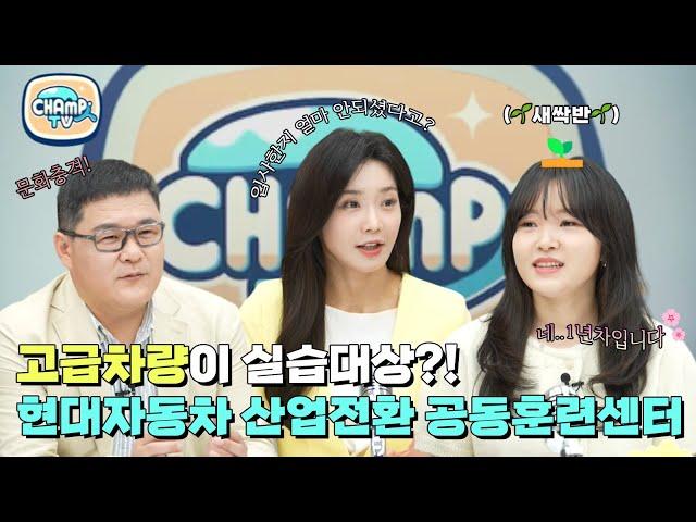 [CHAMP人TV] 고급차량이 실습대상이라고?! 이거 귀하다.. 현대자동차 산업전환 공동훈련센터