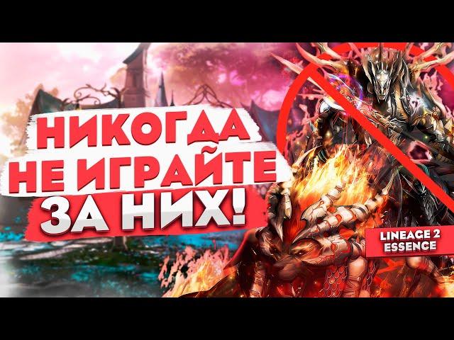 Никогда не играй за них! | Худший выбор в Lineage 2 Essence