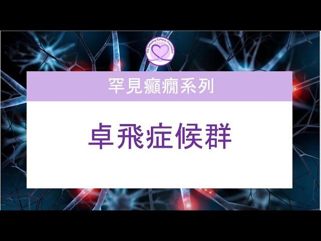 卓飛症候群 (Dravet Syndrome)