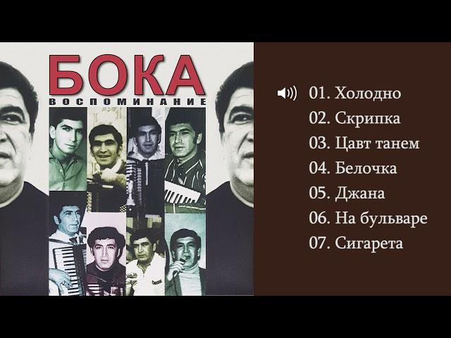 Бока (Борис Давидян) - 1999 Воспоминание