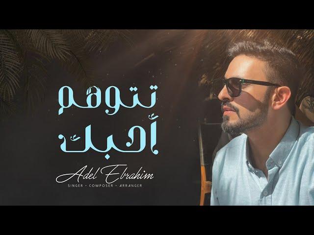 عادل ابراهيم - تتوهم أحبك (حصرياً) | 2024 | Adel Ebrahim - tetwaham Ahebak