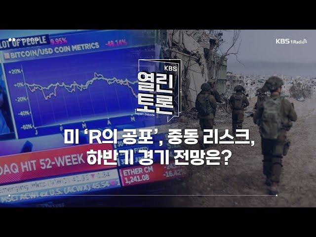 [KBS 열린토론] 미 ‘R의 공포’, 중동 리스크, 내수부진...하반기 경기 전망 (정규철 경제전망실장, 황세운 선임연구위원, 김정식 명예교수) | KBS 240814 방송