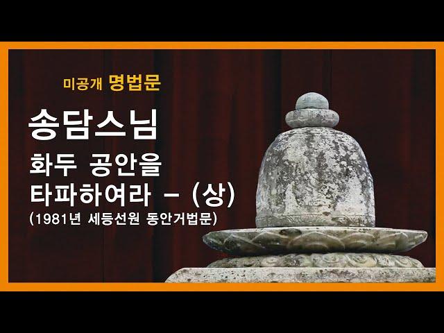 송담스님 법문 - 화두 공안을 타파하여라 - (상). (1981년 세등선원 동안거 법문).
