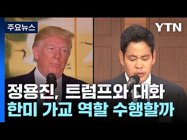 정용진 "트럼프와 심도 있는 대화"...트럼프가 친근감 표시한 한국 재계, 한미 간 가교 ... / YTN