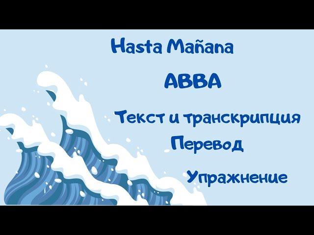 Разбор текста песни Hasta manana (ABBA): текст на английском, транскрипция, перевод и упражнение