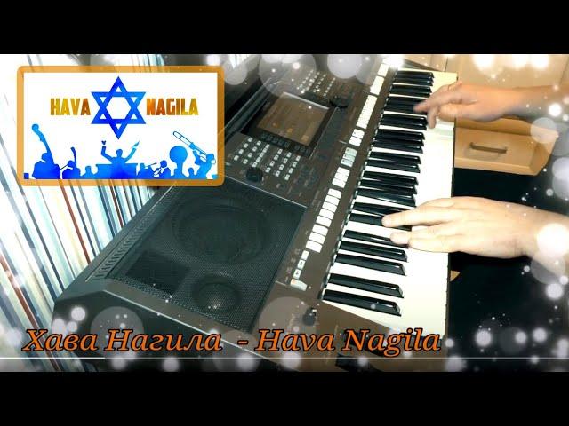 Хава Нагила - Hava Nagila - cover by Артур Пикалов (Yamaha PSR-S770)