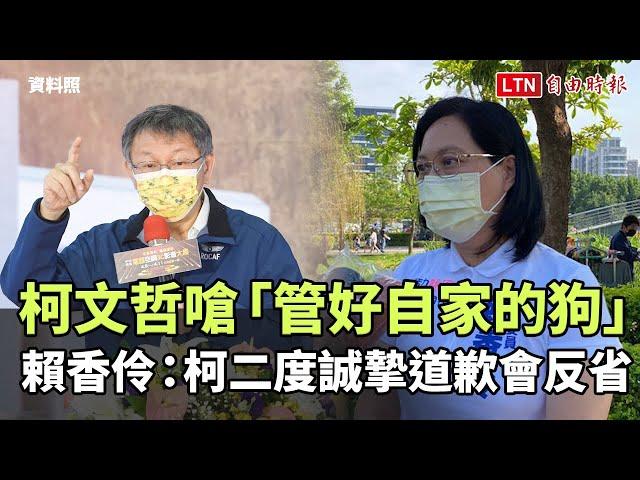 柯文哲嗆「管好自家的狗」 賴香伶：柯二度誠摯道歉會反省