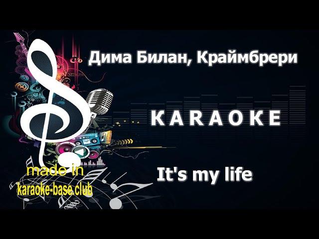 КАРАОКЕ  Дима Билан, Мари Краймбрери - It's My Life  сделано в студии: KARAOKE-BASE.CLUB