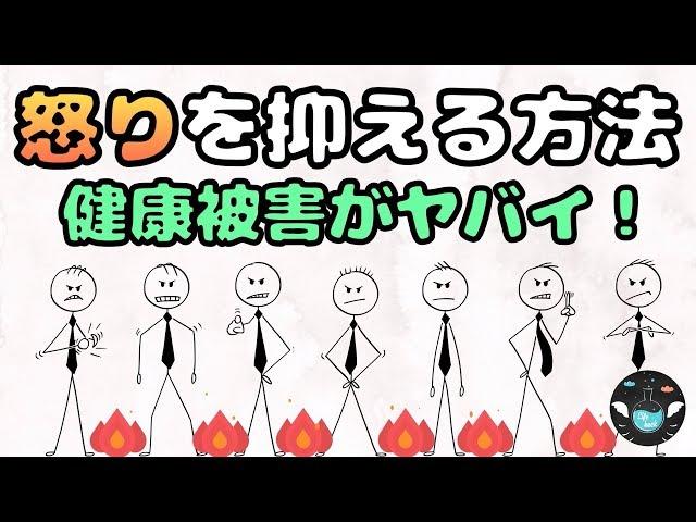 【怒り抑える３つの方法】怒りが健康に与える悪影響