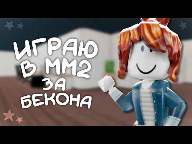 играю в мм2||за бекона