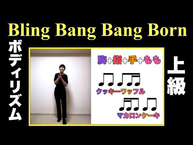 【ボディリズム：上級】Bling-Bang-Bang-Born すご技！　手拍子　身体　ジャンプ　おなか　もも　リズム　山本晶子　ピアノ　小林真人　ボーカル 五味俊也