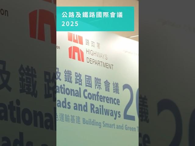 【公路及鐵路國際會議2025】