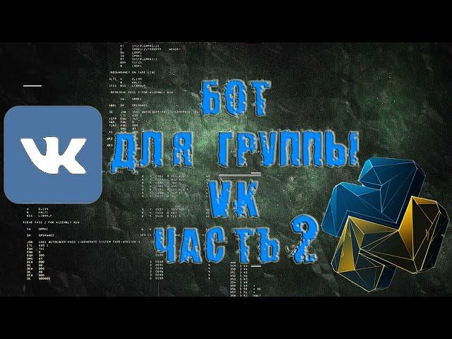 БОТ ДЛЯ ГРУППЫ ВК НА PYTHON #2 | ВЛОЖЕНИЯ