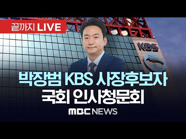 KBS 사장후보 박장범 국회 인사청문회 이틀째..여야 ‘파우치’ 공방 - [끝까지LIVE] MBC 중계방송 2024년 11월 19일