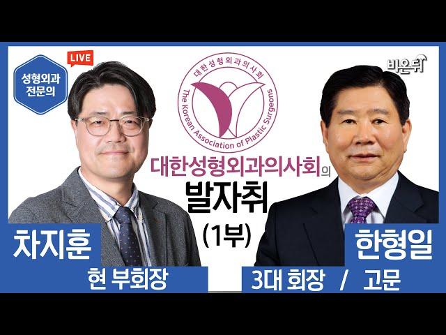 [대한성형외과 의사회]의 발자취(1부)-차지훈 부회장, 한형일 고문