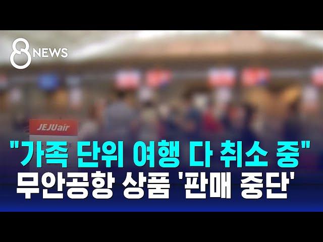 "가족 단위 여행 다 취소 중"…무안공항 상품 '판매 중단' / SBS 특집 8뉴스