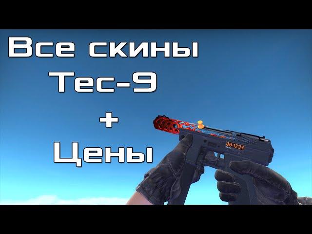 Все CS:GO скины для Tec-9 + Цены / All CS:GO Skins for Tec-9 + Price