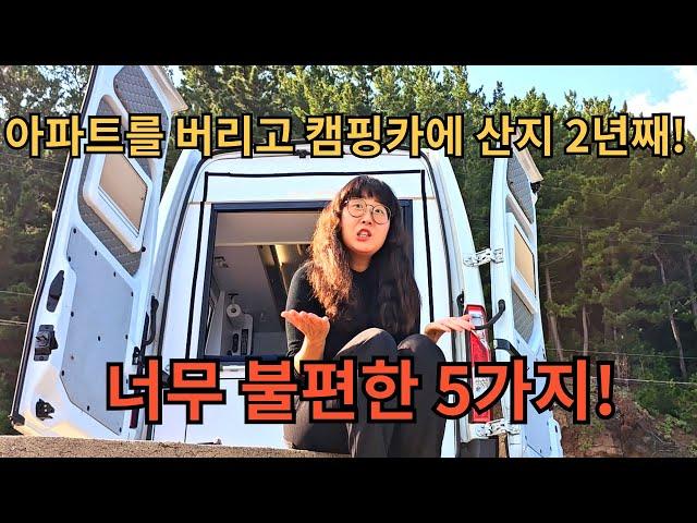캠핑카살이 2년차! 아파트 살때 보다 너무 불편한 5가지! [캠핑카생활64]