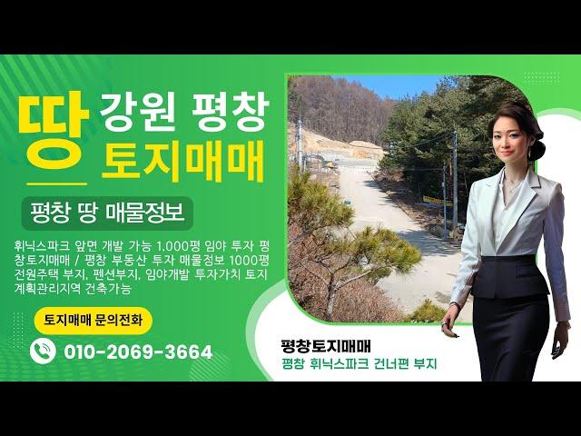 평창 부동산 매매: 휘닉스파크 전면 개발 가능 1,000평 임야 투자 평창토지매매, 평창봉평토지, 평창토지급매