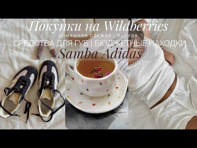 НАХОДКИ НА WILDBERRIES. ПОКУПКИ ДЛЯ ДОМА, ПИЖАМЫ. ОСЕННИЕ РЕЦЕПТЫ. ЛЮБИМОЕ ДЛЯ ГУБ. ADIDAS SAMBA