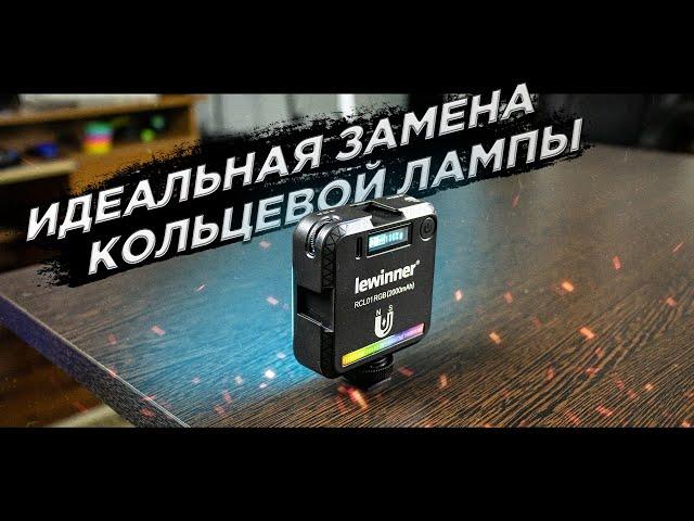 Lewinner RCL01 - Лучший портативный RGB светильник с АЛИЭКСПРЕСС!