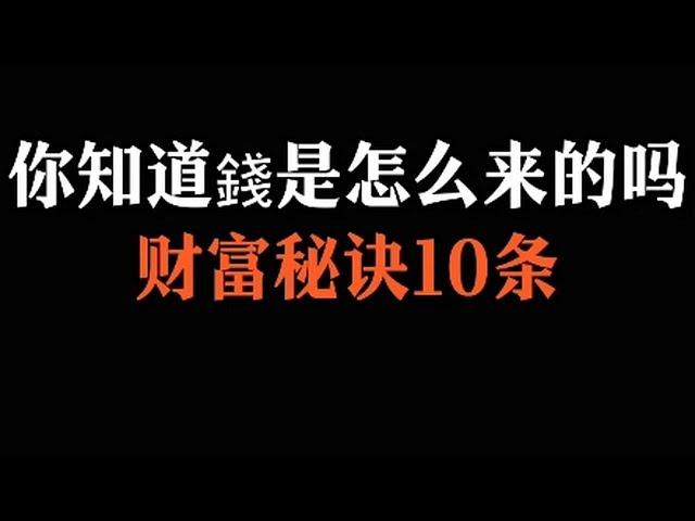 你知道钱是怎么来的吗，财富秘诀10条