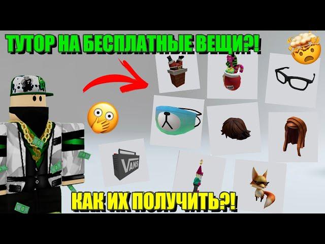 КАК ПОЛУЧИТЬ БЕСПЛАТНЫЕ ВОЛОСЫ И АКСЕССУАРЫ?! Бесплатные вещи в роблокс