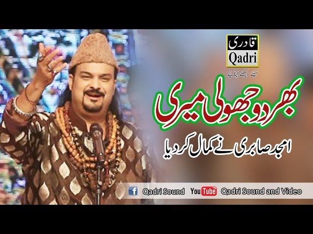 Bher do jholi meri ya Muhammad by Amjad Sabri || world famous kalam|| Superhit Qawali