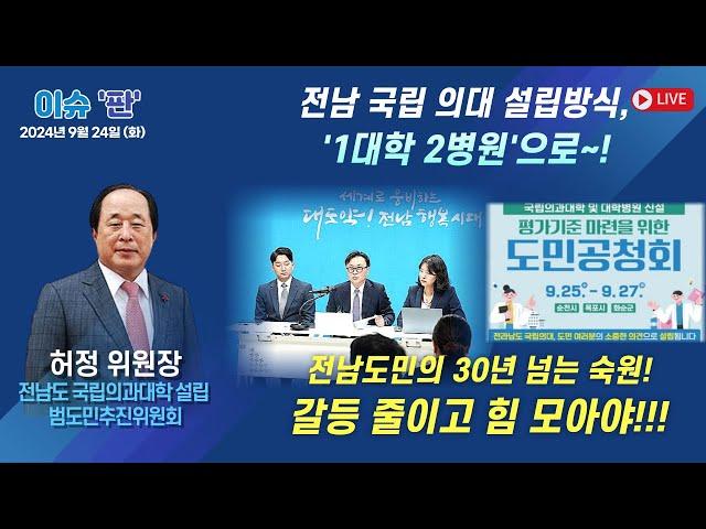 전남도민의 숙원 '의대 설립!', 갈등 줄이고 힘 모아야! - 허정 위원장 (전남 의대 설립 범추진위)｜이슈 '판'｜함께하는 세상, 오늘(2024.09.24.화)