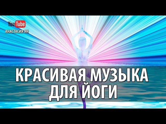 Красивая Музыка Для Йоги, Медитации, Визуализации И Духовных Практик