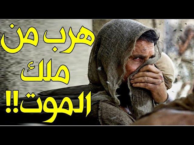 قصة الرجل الذي هرب من ملك الموت واختبأ بآخر بقاع الدنيا.. وعندما وصل وجد المفاجأة بانتظاره!!!