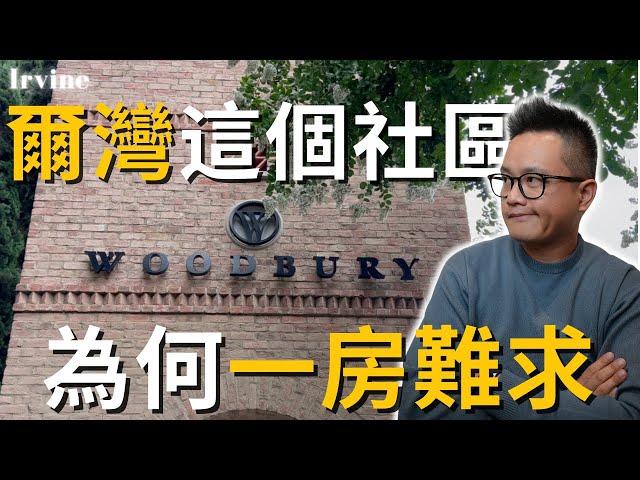 尔湾Irvine Neighborhood 討論度最高的社區-Woodbury|小區優缺點, 房屋特性, 小區配套,生活環境, 學區全方面解析 #尔湾房产 #爾灣 #尔湾