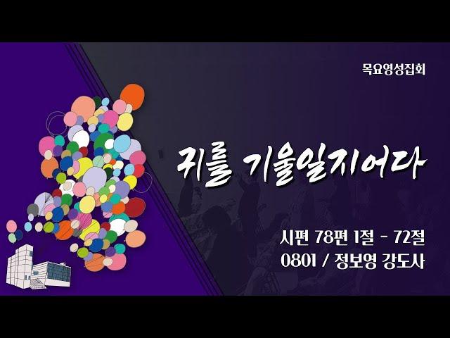 [안산동산교회] 목요영성집회 | 2024-08-01